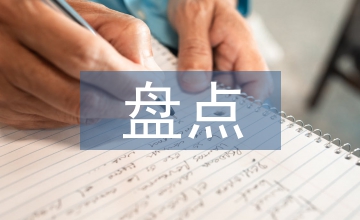 固定資產(chǎn)盤點目的
