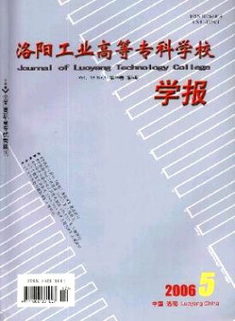 洛陽(yáng)工業(yè)高等?？茖W(xué)校學(xué)報(bào)
