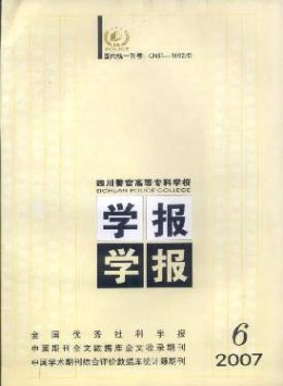 四川警官高等?？茖W(xué)校學(xué)報(bào)雜志
