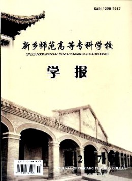 新鄉(xiāng)師范高等?？茖W校學報雜志