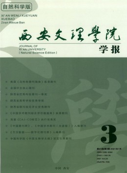 西安文理學(xué)院學(xué)報
