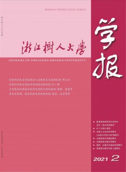 浙江樹人大學(xué)學(xué)報