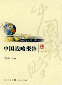 中國(guó)戰(zhàn)略報(bào)告雜志