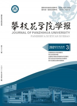 攀枝花大學(xué)學(xué)報 · 綜合版雜志