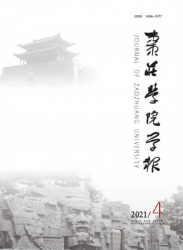 棗莊師范?？茖W(xué)校學(xué)報(bào)雜志