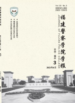 福建公安高等?？茖W校學報