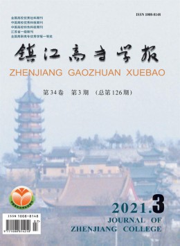 鎮(zhèn)江市高等?？茖W(xué)校學(xué)報(bào)