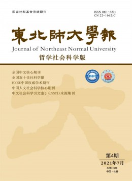 東北師大學(xué)報(bào)雜志