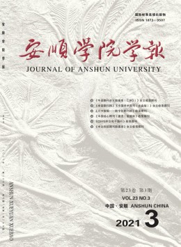安順師范高等?？茖W(xué)校學(xué)報(bào)雜志
