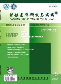 高校保健醫(yī)學(xué)研究與實踐雜志