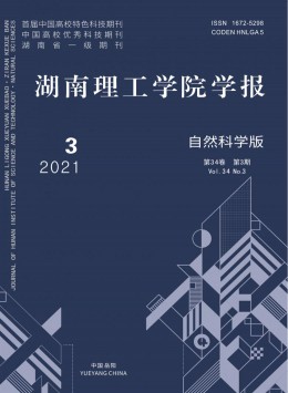 湖南理工學(xué)院學(xué)報雜志