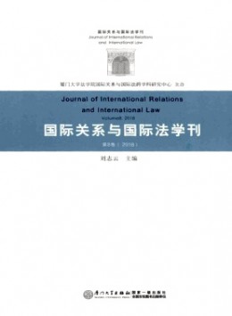 國(guó)際關(guān)系與國(guó)際法學(xué)刊雜志