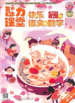 快樂(lè)語(yǔ)文與數(shù)學(xué)
