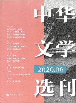 中華文學(xué)選刊雜志