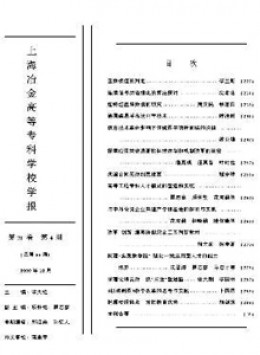 上海冶金高等?？茖W(xué)校學(xué)報(bào)雜志
