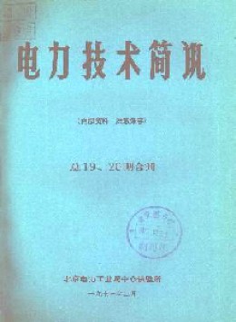 電力技術(shù)簡(jiǎn)訊雜志