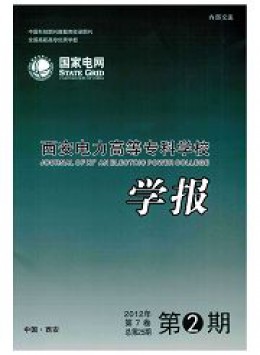 西安電力高等?？茖W(xué)校學(xué)報(bào)