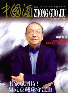 中國(guó)酒雜志