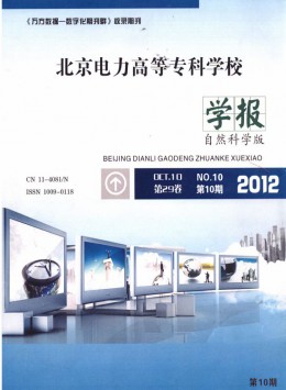 北京電力高等?？茖W(xué)校學(xué)報(bào)·自然科學(xué)版雜志