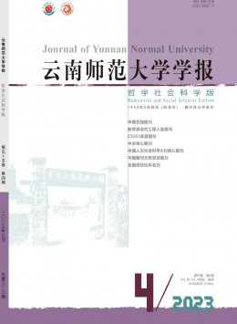 云南師范大學(xué)學(xué)報(bào)·哲學(xué)社會科學(xué)版雜志