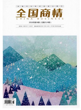 全國商情 · 經(jīng)濟理論研究雜志