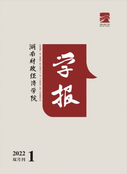 湖南財政經(jīng)濟(jì)學(xué)院學(xué)報