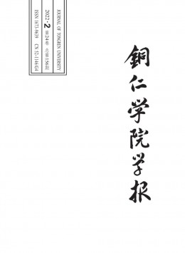 銅仁學(xué)院學(xué)報雜志