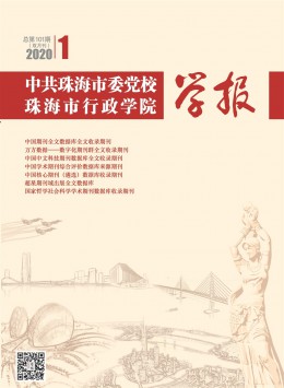 中共珠海市委黨校珠海市行政學(xué)院學(xué)報雜志