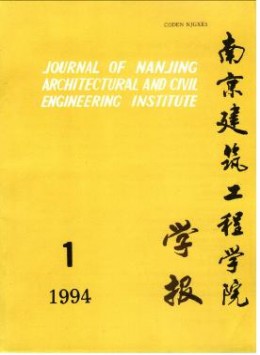 南京建筑工程學(xué)院學(xué)報雜志