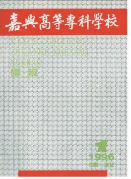嘉興高等?？茖W(xué)校學(xué)報雜志