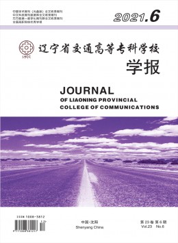遼寧省交通高等?？茖W(xué)校學(xué)報(bào)雜志
