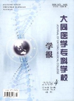 大同醫(yī)學(xué)?？茖W(xué)校學(xué)報雜志