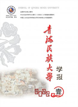 青海民族大學(xué)學(xué)報(bào)·社會科學(xué)版