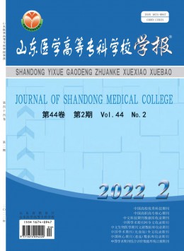 山東醫(yī)學(xué)高等?？茖W(xué)校學(xué)報雜志