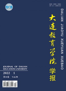 大連教育學(xué)院學(xué)報(bào)