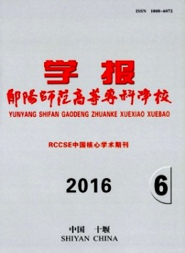 鄖陽師范高等?？茖W(xué)校學(xué)報(bào)雜志