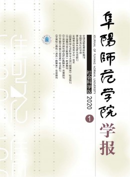 阜陽(yáng)師范學(xué)院學(xué)報(bào) · 社會(huì)科學(xué)版雜志