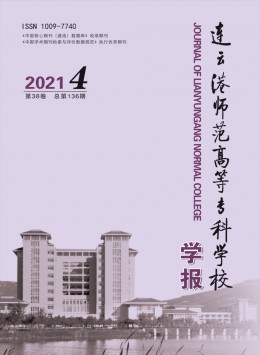 連云港師范高等?？茖W(xué)校學(xué)報雜志