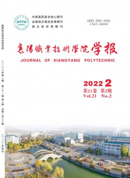 襄陽(yáng)職業(yè)技術(shù)學(xué)院學(xué)報(bào)雜志