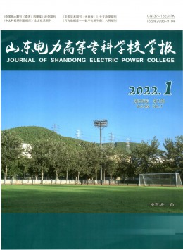 山東電力高等?？茖W(xué)校學(xué)報雜志