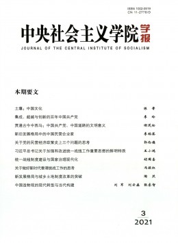 中央社會主義學(xué)院學(xué)報(bào)