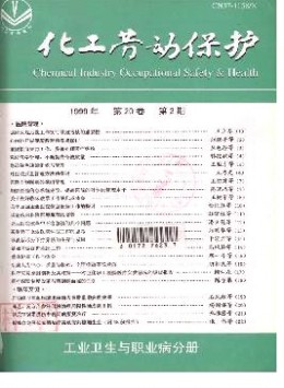 化工勞動保護(hù)雜志