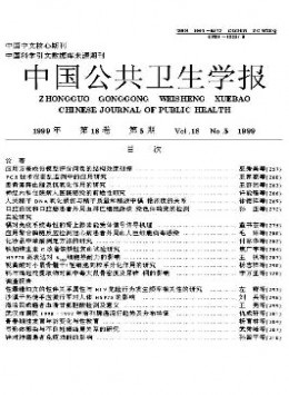 中國(guó)公共衛(wèi)生學(xué)報(bào)