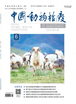 中國(guó)動(dòng)物檢疫雜志