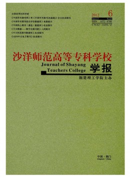 沙洋師范高等?？茖W(xué)校學(xué)報雜志
