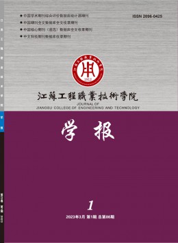 江蘇工程職業(yè)技術(shù)學(xué)院學(xué)報