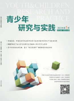 青少年研究與實(shí)踐