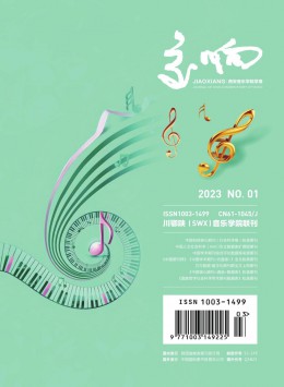 交響西安音樂(lè)學(xué)院學(xué)報(bào)
