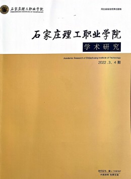 石家莊理工職業(yè)學院學術(shù)研究雜志