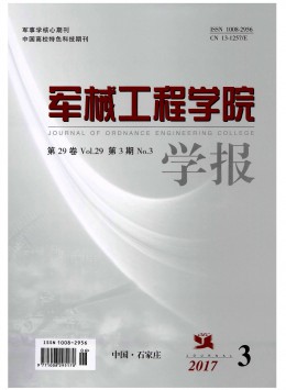 軍械工程學(xué)院學(xué)報(bào)